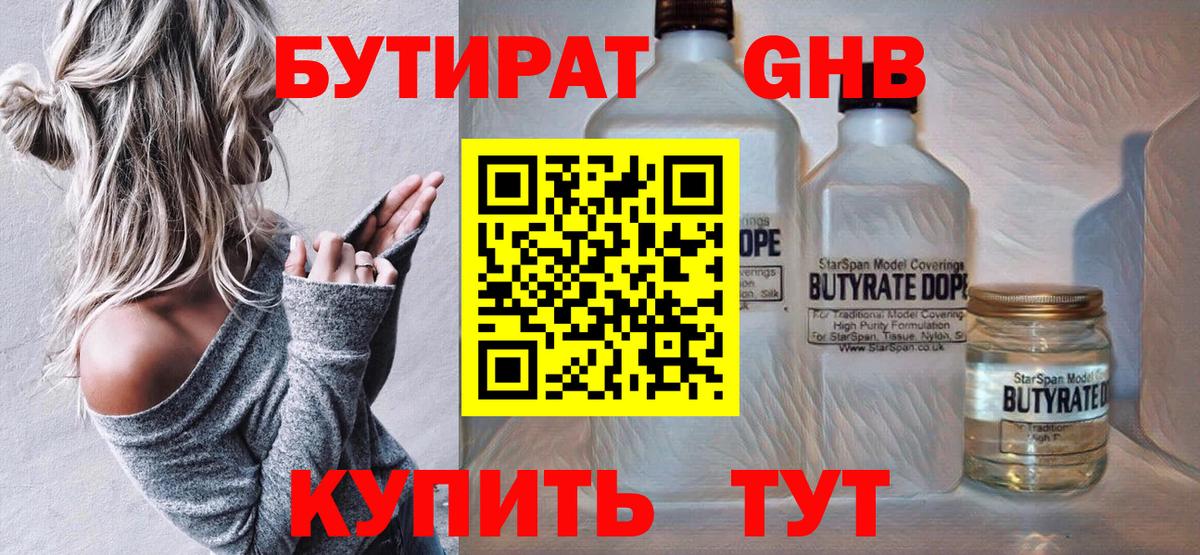 Бутират  БУТИРАТ оксибутират  Вход с VPN  Серпухов 